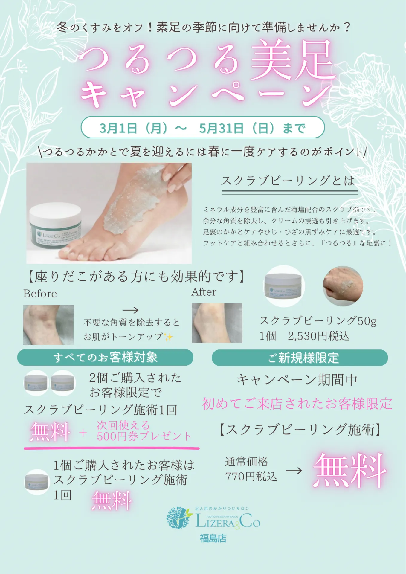 つるつる美足キャンペーンのお知らせ