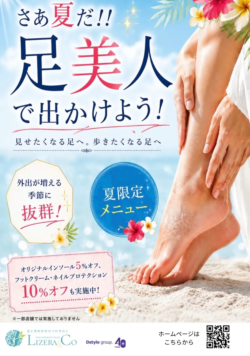 さあ夏だ‼︎ 足美人で出かけよう!